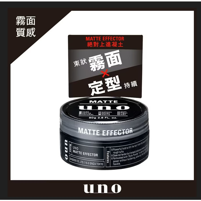 『美妝小舖』UNO 絕對上進凝土80g/造型品/髮蠟/持久定型