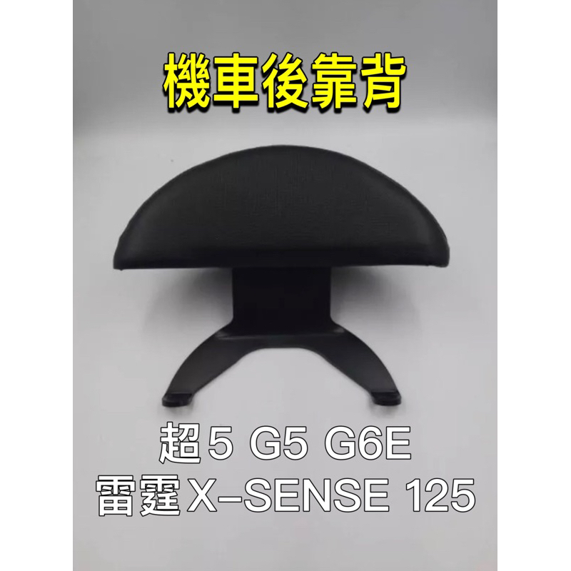 超5 G5 G6E 雷霆 X-SENSE 125 機車後靠背 靠背