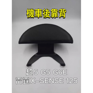 超5 G5 G6E 雷霆 X-SENSE 125 機車後靠背 靠背