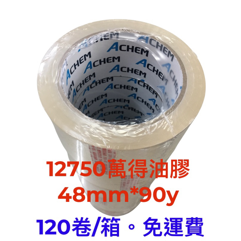 含稅附發票 12750萬得油膠 48mm*90y 萬得膠帶 油性膠帶 抗寒膠帶 12750 萬得油膠