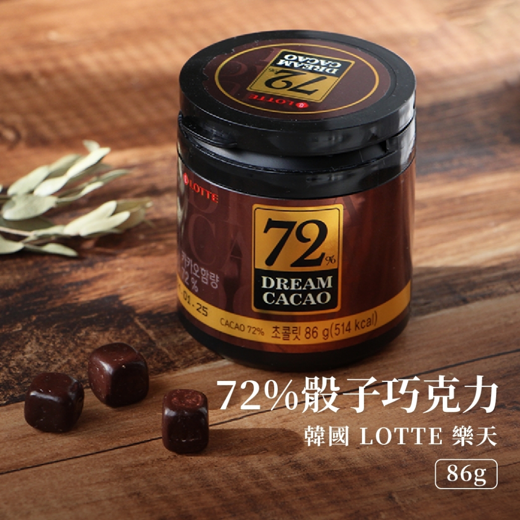 【現貨】韓國 LOTTE 樂天 骰子巧克力 82% 72% 56% 罐裝 86g 韓國巧克力 苦甜巧克力 黑巧克力