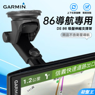 GARMIN 86 導航吸盤加長支架｜臺南現貨｜DS86｜DriveSmart 86 合用調節吸盤支架｜E86C｜破盤王