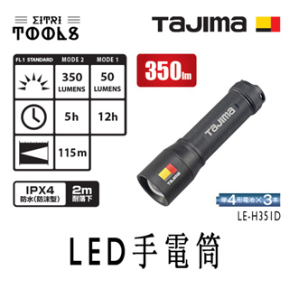 【伊特里工具】TAJIMA 田島 LE-H351D 調焦式 LED 手電筒 350流明 防水 IPX4