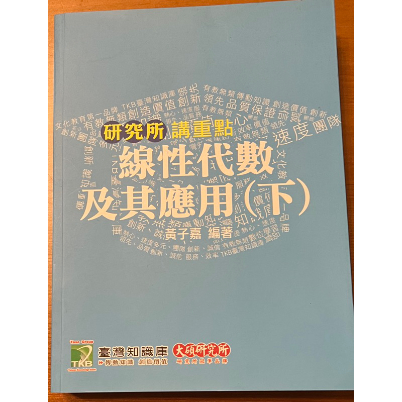 《Sherlock大學二手書》線性代數及其應用(下) / 黃子嘉 / 第五版