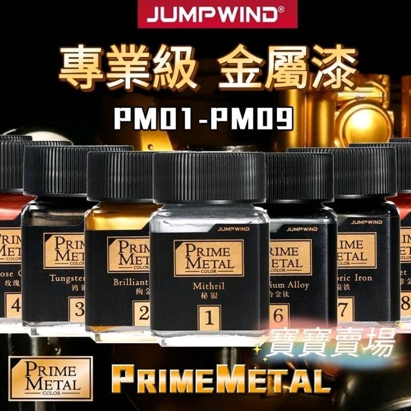 台中寶寶 現貨免等 匠域 專業級金屬色 高顯色 金屬漆 PRIME METAL 油性 稀釋液 硝基漆 模型漆 模型鋼彈