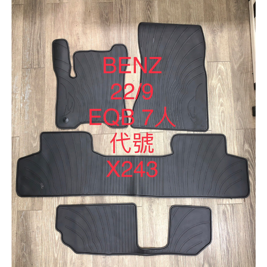 【猴野人】BENZ 賓士『EQB X243』七人座 電動車腳踏墊，優質橡膠 厚實耐磨 防水抗污，防塵墊 汽車地墊 腳墊