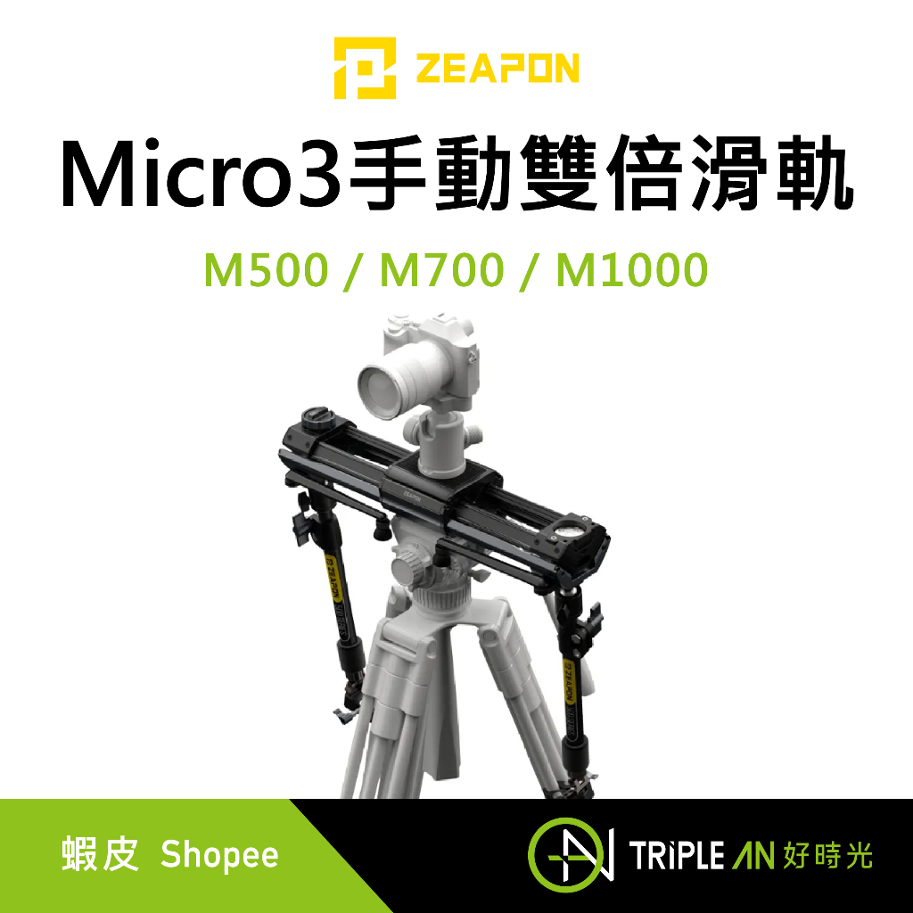 ZEAPON – Micro3 手動雙倍滑軌 M500 / M700 / M1000 手動【Triple An】