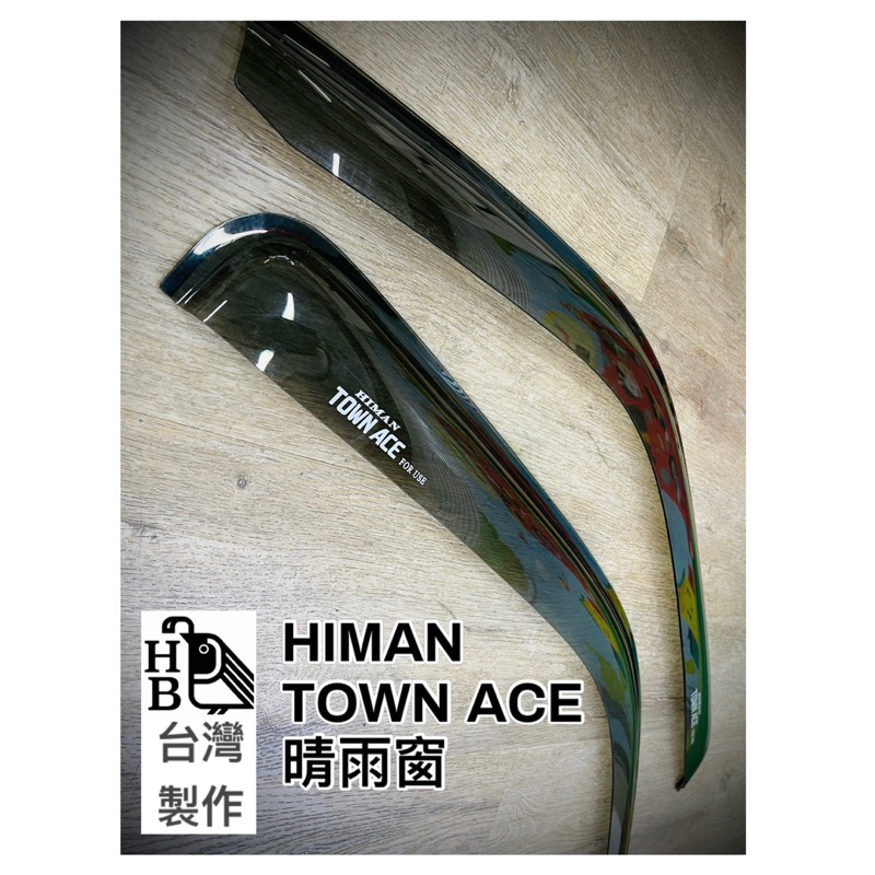 （HB虹惠）TOWN ACE HIMAN台灣製造晴雨窗/適用：altis、yaris、rav4、camry、sienta