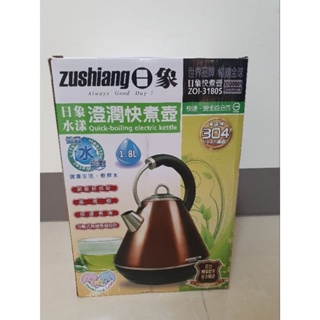 日象水漾澄潤快煮壺1.8L ZOI-3180S（全新僅試用過）快煮壺 電熱壺 熱水壺