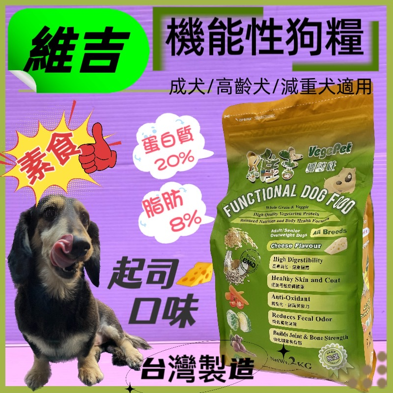🌹小福袋🎀超取限二包  維吉《起司口味 2kg/包》 素食狗食飼料 成犬/高齡犬/肥胖犬 全犬適用  台灣製造