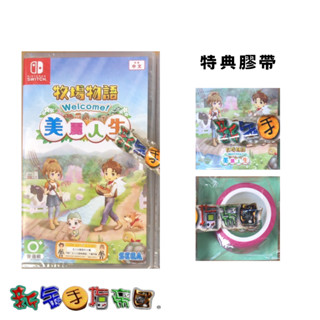 [新金手指帝國電玩] NS Switch 牧場物語 Welcome！美麗人生 初回特典版