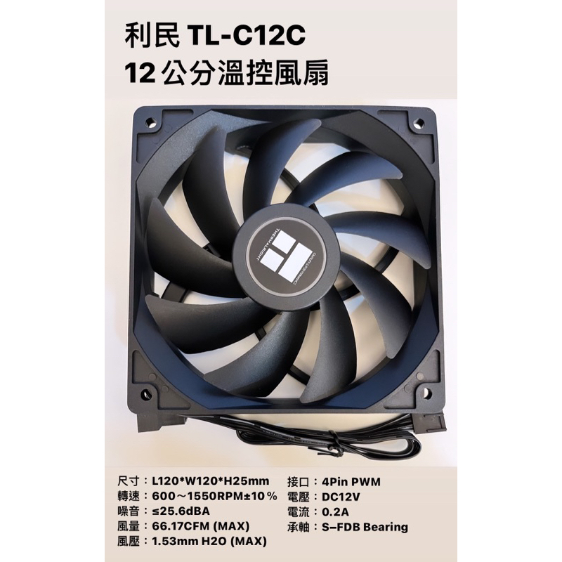 利民 TL-C12C 12公分溫控風扇機殼