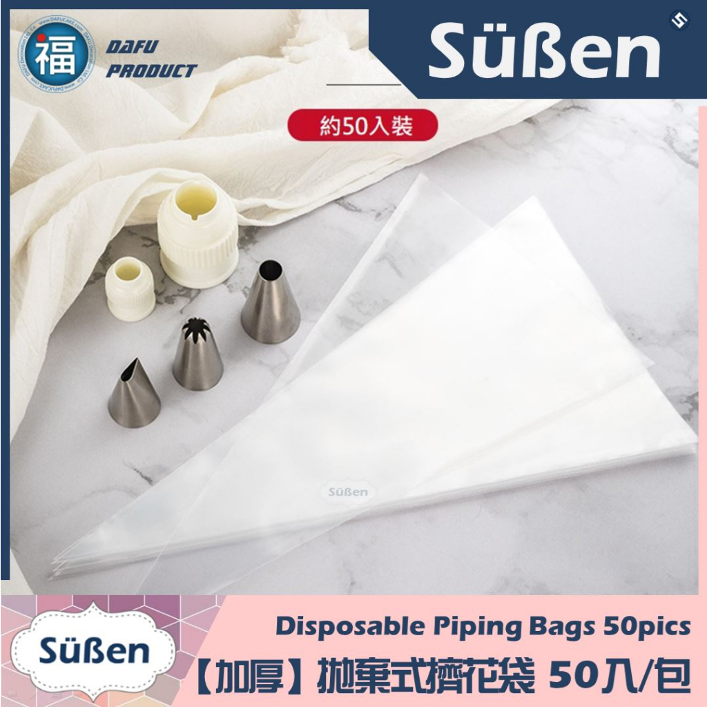 加厚【拋棄式擠花袋】 50入/包 (有各尺寸可選) 多款 擠花 裱花袋 奶油霜 裱花 餅乾 蛋糕 烘焙工具 一次性 小號