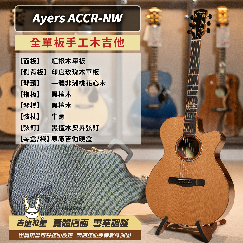 全新現貨!Ayers ACCR-NW 全單板手工木吉他（可升級電木吉他）白懂推薦！