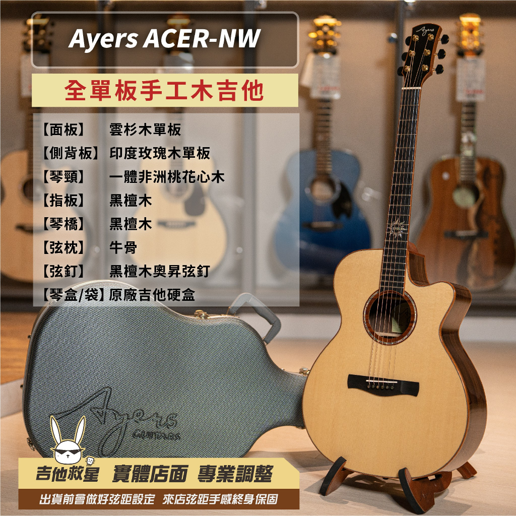 全新現貨！Ayers ACER-NW 全單板手工木吉他（可升級電木吉他）白懂推薦！