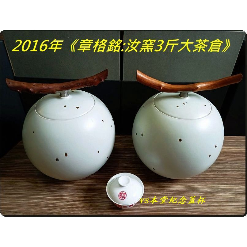 2016年《章格銘：汝窯3斤大茶倉〉：渾圓溫潤大球體的震撼！