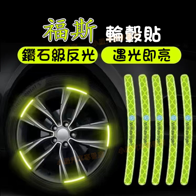【夜光輪轂貼】汽車輪轂反光警示貼 車身防擦膠條 福斯 GOlf Tiguan POlo Jetta 新款炫彩輪胎框裝飾