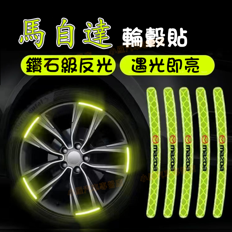 【夜光輪轂貼】汽車輪轂反光警示貼 車身防擦膠條 馬自達 馬3 CX5 CX30 CX9 CX3 馬5 新款炫彩輪胎框裝飾