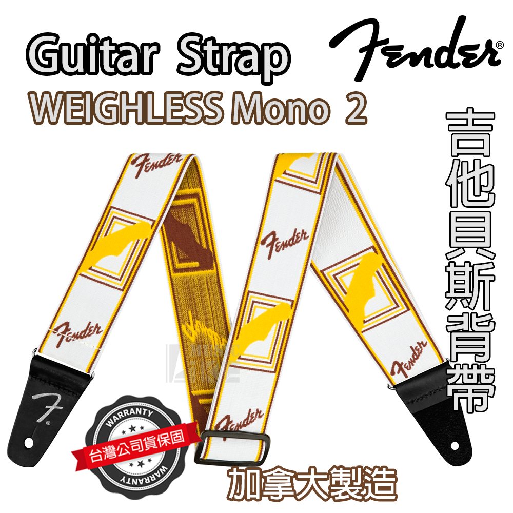 『輕鬆減壓』Fender Weighless Monogram 背帶 減壓 電吉他 電貝斯 樂器 Strap WH