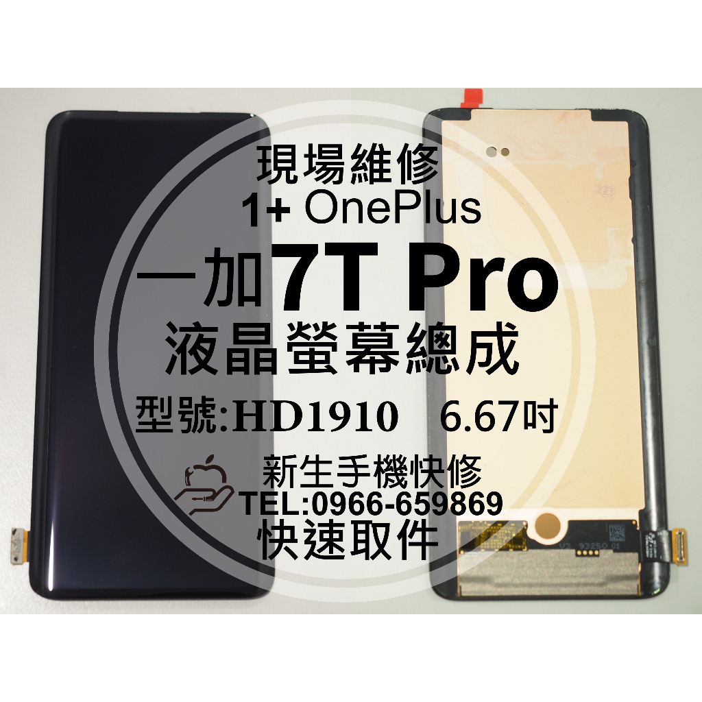 一加 OnePlus 7T Pro HD1910 液晶螢幕總成 玻璃破裂 觸控面板 摔壞黑屏 1+ 7TPro 現場維修