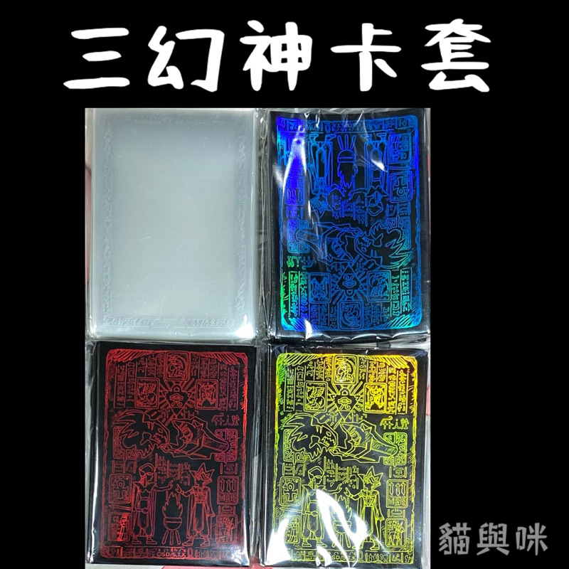 【貓與咪】遊戲王 PGB1 三幻神禮盒 特製卡套 古文卡套 (全新未開封)
