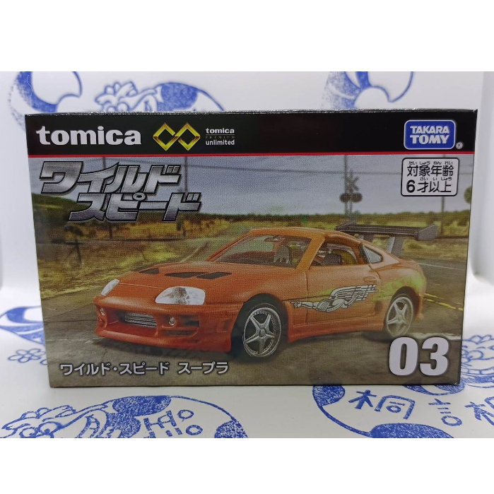 (現貨) Tomica Premium Unlimited 03 Fast Furious Supra 無極限