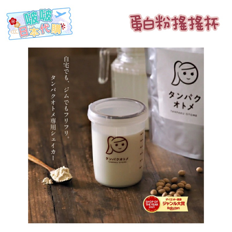 🔥現貨不用等🔥 TAMACHAN 蛋白粉專用搖搖杯 奶昔杯 女孩搖搖杯🌸日本代購