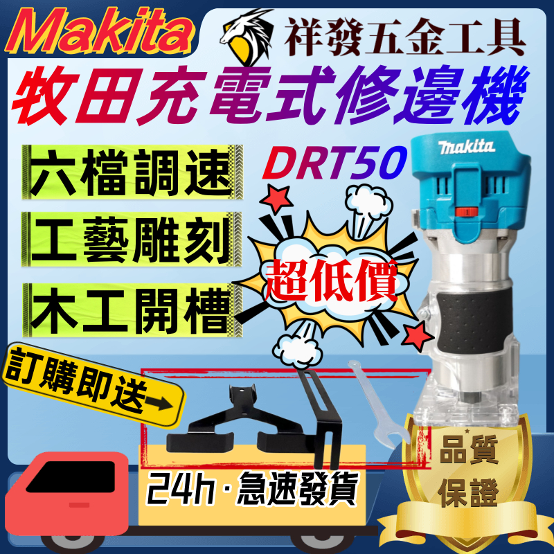 （免運 閃電出貨）makita 牧田18V 無刷 修邊機 木工 切割機 裁切機 開槽機 切斷機 電動工具 副廠