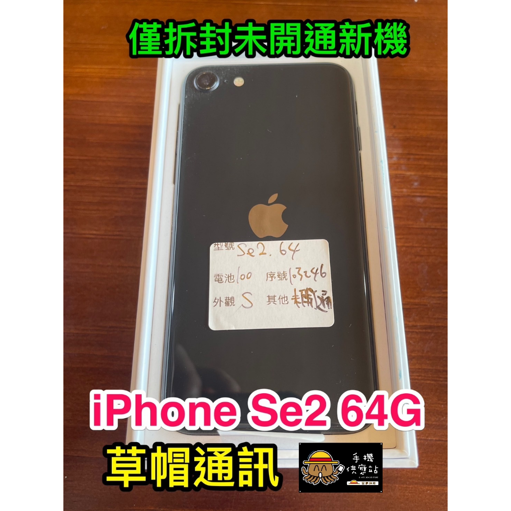【高雄現貨】iphone se2 64G 僅拆封新機 完全未使用 保固未啟用 高雄實體店面