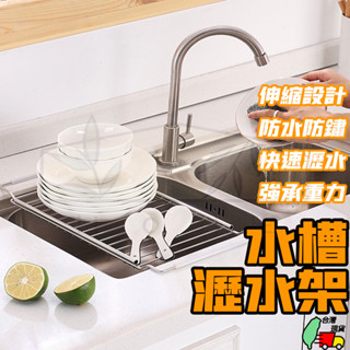 【現貨免運】水槽瀝水架 廚房收納 廚房瀝水架 水槽瀝水架 碗盤瀝水架 深鎖水槽置物架 多功能瀝水架 水槽架 水槽收納架