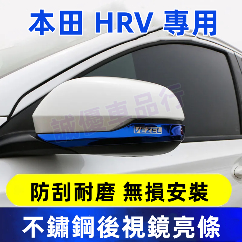 本田HR-V 倒車鏡條 後視鏡飾條 HRV 適用 不鏽鋼飾條 防撞飾條 保護亮條 後照鏡 照後鏡 防刮防撞飾條