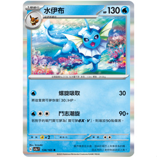 [ALG 卡牌專門] 寶可夢 PTCG 中文版 水伊布 SV2a 134/165 R 閃卡 初代 151