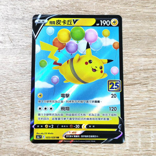 寶可夢 S8aF 023/028 飛翔皮卡丘V RR閃 非:PTCG 太晶慶典 碟旋暴擊 對戰搭檔 莉莉艾 SR SAR