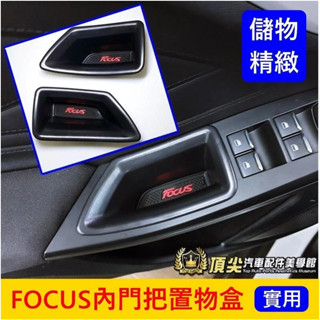 福特 MK4/4.5【FOCUS內門把置物盒】ACTIVE WAGON門邊收納盒 旅行車威梗 扶手凹槽 車門儲物 零錢盒