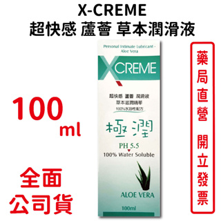 X-CREME 超快感蘆薈 草本潤滑液100ml/瓶 台灣公司貨
