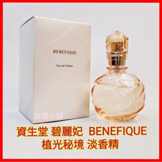 ❤️資生堂 BENEFIQUE 碧麗妃 植光秘境 淡香精 (50ml) 清新幸福感 穩定心情 紓解壓力 限量發售 全新