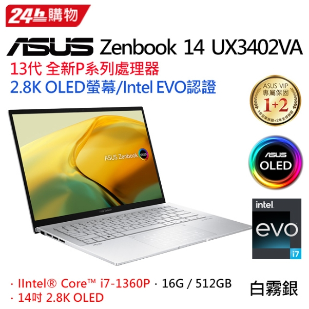 ASUS ZenBook 14 UX3402VA-0092S1360P 白霧銀(i7-1360P/16G/51