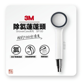 3M Shower Care 除氯蓮蓬頭 SF100