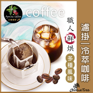 咖啡 濾掛咖啡 多種口味 冷萃咖啡 咖啡豆 新鮮烘豆 耶加 莫札特 巴哈 曼巴 藝伎 餅乾樹 cookietree