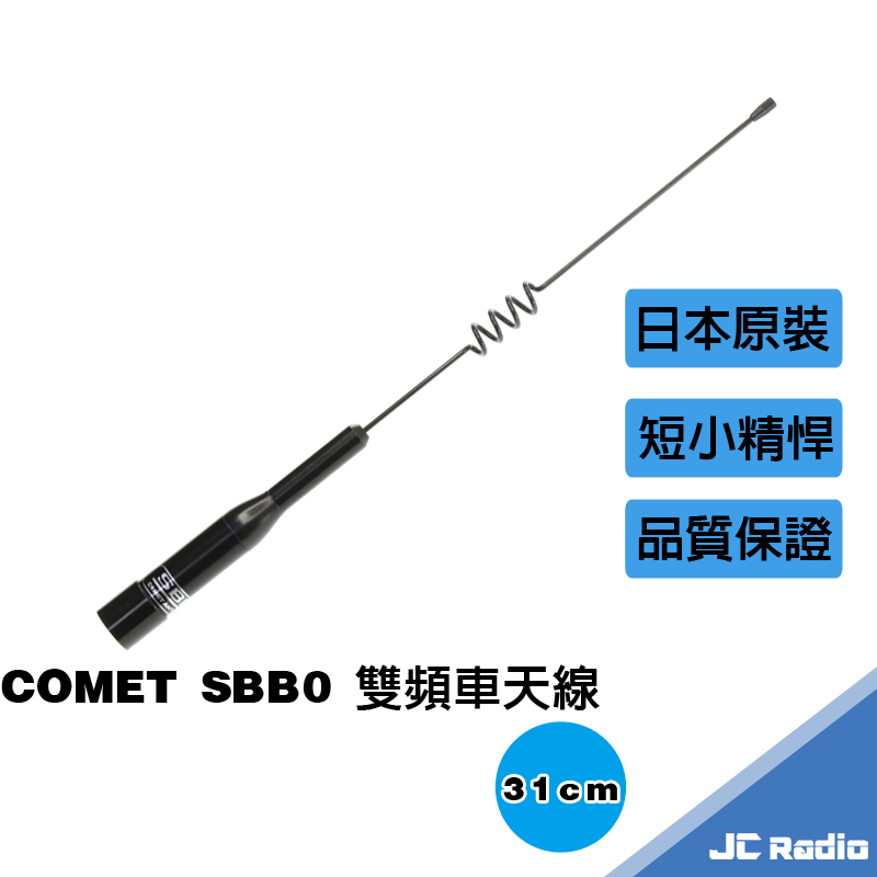 COMET SBB0 雙頻車用天線 車天線 31CM 機車 摩托車適用 短天線 日本原裝進口