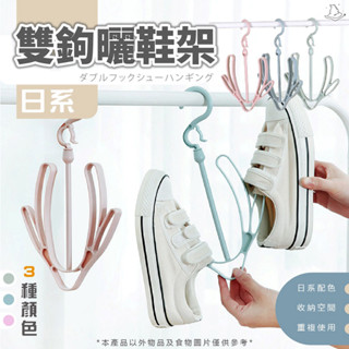 可移動曬鞋架 收納 晾曬架 雙鉤曬鞋架 鞋架 可移動 活動式晾鞋架 曬鞋架 曬鞋架 晾鞋架 多功能 曬鞋架 晾鞋架子