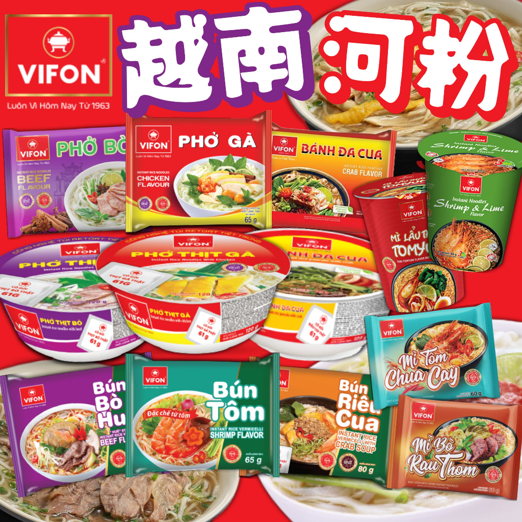 《VIFON》味豐 越南 河粉｜牛肉 蟹肉 雞肉 檸檬 蝦味 粉條｜泡麵 碗麵 杯麵 速食 越式 PHO ｜大掌櫃團購