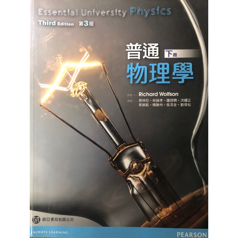 普通物理學（中文版）（下冊）