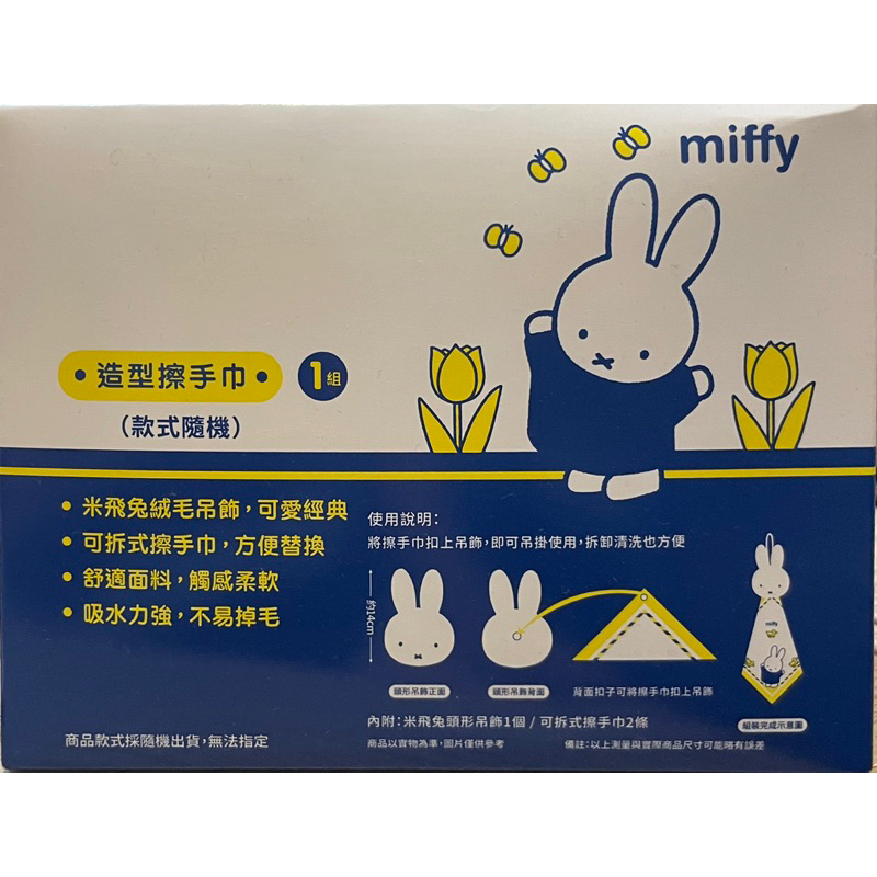 ［現貨］7-11 miffy米菲兔 漫遊歐洲集點限量商品 立體絨毛擦手巾 全新未拆 款式隨機