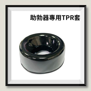 真空鍛鍊器專用套 真空吸引器套子 助勃器專用TPR套 助勃器專用套 增大器配件套子