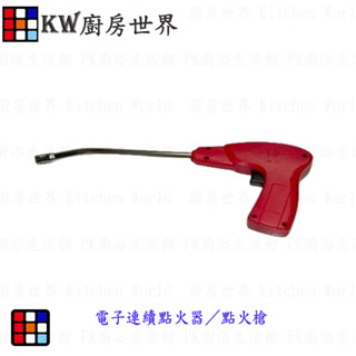 高雄 電子連續點火器／點火槍 瓦斯器材 【KW廚房世界】