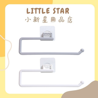 LITTLE STAR 小新星【免打孔廚房紙巾塑膠掛架】毛巾架 廚房紙巾架 廚房紙巾 餐巾紙架 無痕毛巾架 掛勾架 無痕