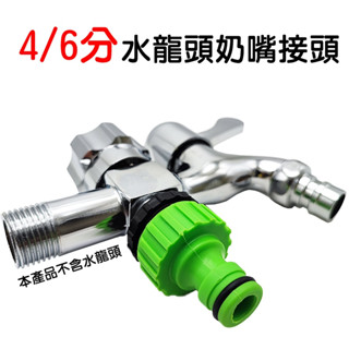 【景賢園】N570 兩用 4分6分水龍頭 奶嘴快接 轉接頭 轉換接頭 水龍頭接頭 快速接頭 奶嘴接頭 水槍 洗衣機快接頭