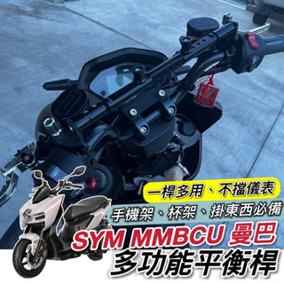SYM MMBCU 專用 橫桿 橫桿支架 三陽 曼巴 平衡桿 龍頭杯架 置物盒 手機架置中 掛勾 掛鉤 手把橫桿 置物架