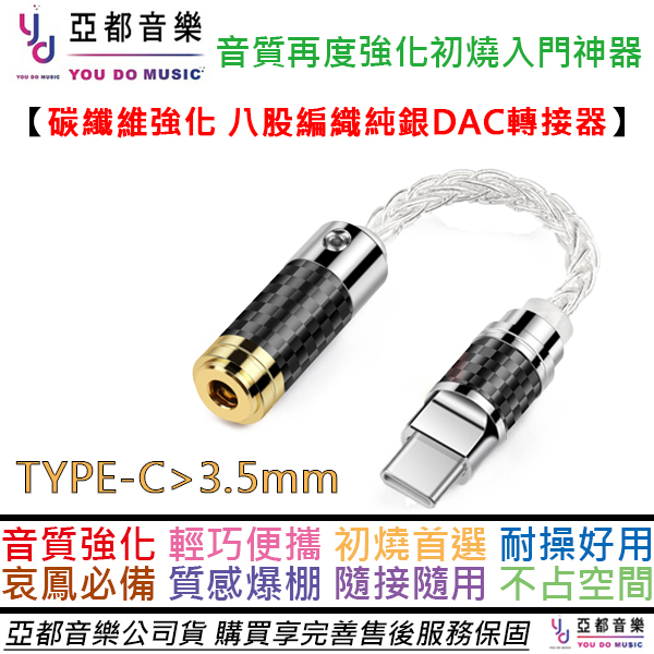 Type C 安卓 手機 耳機 純銀 碳纖維 小尾巴 3.5 / 4.4 DAC 隨身 耳擴 轉接線